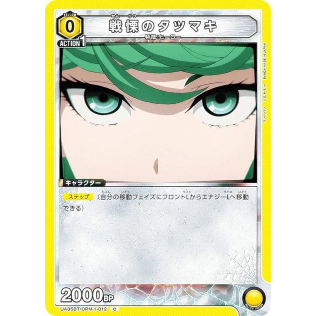 ユニオンアリーナ UA35BT/OPM-1-012 戦慄のタツマキ (C コモン) UNION ARENA ブースターパック ワンパンマン エンタメ/ホビーのアニメグッズ(その他)の商品写真