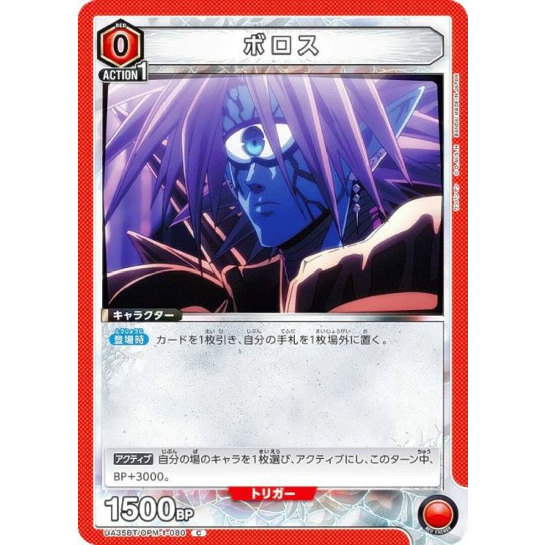 ユニオンアリーナ UA35BT/OPM-1-080 ボロス (C コモン) UNION ARENA ブースターパック ワンパンマン エンタメ/ホビーのトレーディングカード(シングルカード)の商品写真