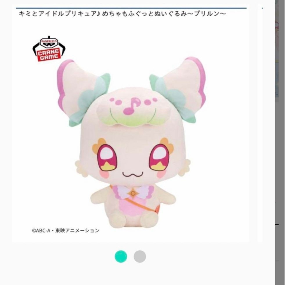 アイドルプリキュア めちゃもふぐっとぬいぐるみ【プリルン】 エンタメ/ホビーのおもちゃ/ぬいぐるみ(キャラクターグッズ)の商品写真
