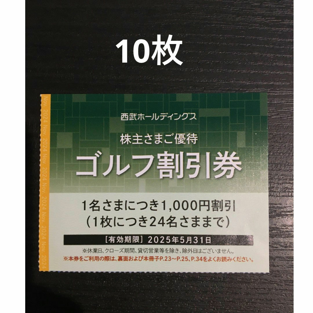 Prince(プリンス)の10枚◆西武ホールディングス ゴルフ割引券 株主優待券◆1名につき1000円割引 チケットの施設利用券(ゴルフ場)の商品写真