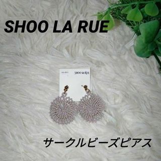 シューラルー(SHOO・LA・RUE)のタグ付き✨シューラルー サークルビーズピアス サンドベージュ レディース(ピアス)