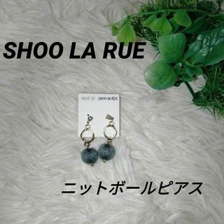 シューラルー(SHOO・LA・RUE)の♥️新品・未使用品♥️シューラルー ニットボールピアス ブルーグレー/ゴールド(ピアス)