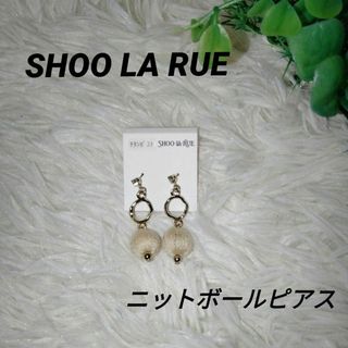 シューラルー(SHOO・LA・RUE)のお呼ばれにも✨シューラルー ニットボールピアス ベージュ/ゴールド 可愛い(ピアス)