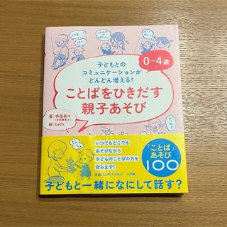 ショウガクカン(小学館)の０～４歳ことばをひきだす親子あそび(結婚/出産/子育て)