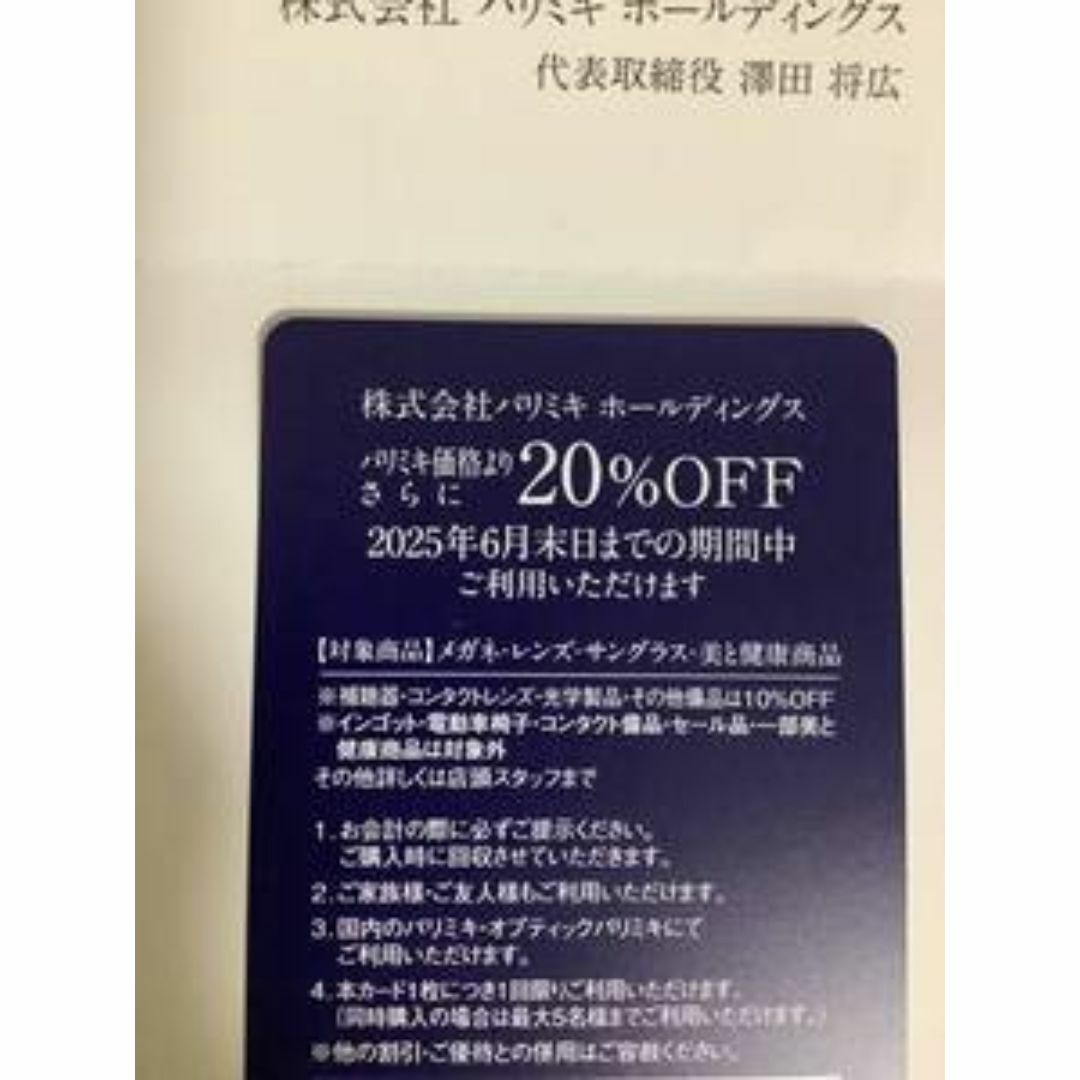 パリミキ 株主優待券 20%OFF 1枚 メガネの三城 チケットの優待券/割引券(ショッピング)の商品写真