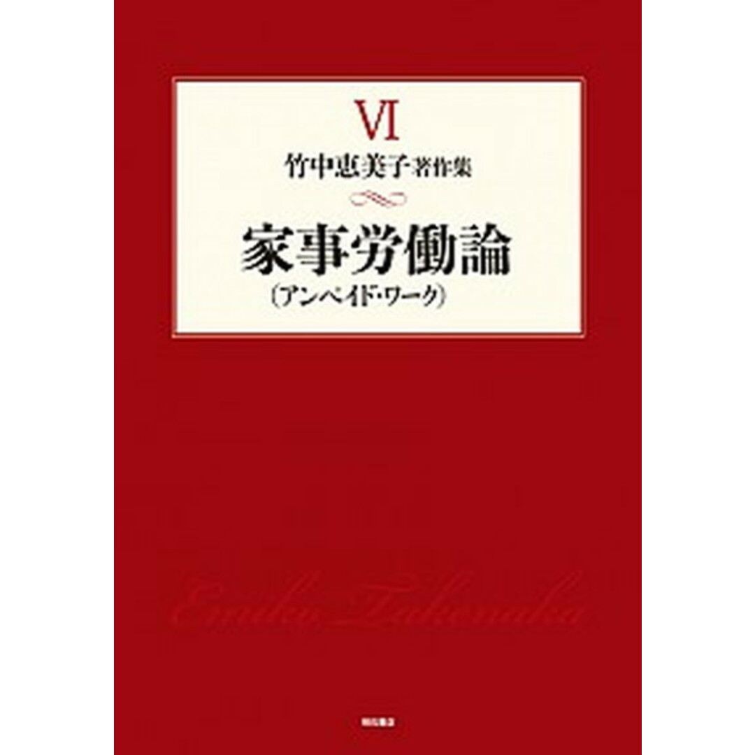 人気商品の入荷速報 入荷Now 竹中恵美子著作集 第6巻 /明石書店/竹中恵美子(単行本) 人文+社会
