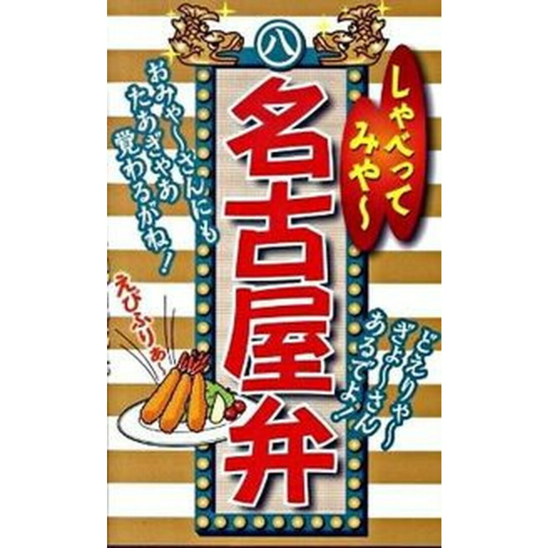 しゃべってみや〜名古屋弁 /リベラル社/全国方言研究会(新書) エンタメ/ホビーの本(人文/社会)の商品写真