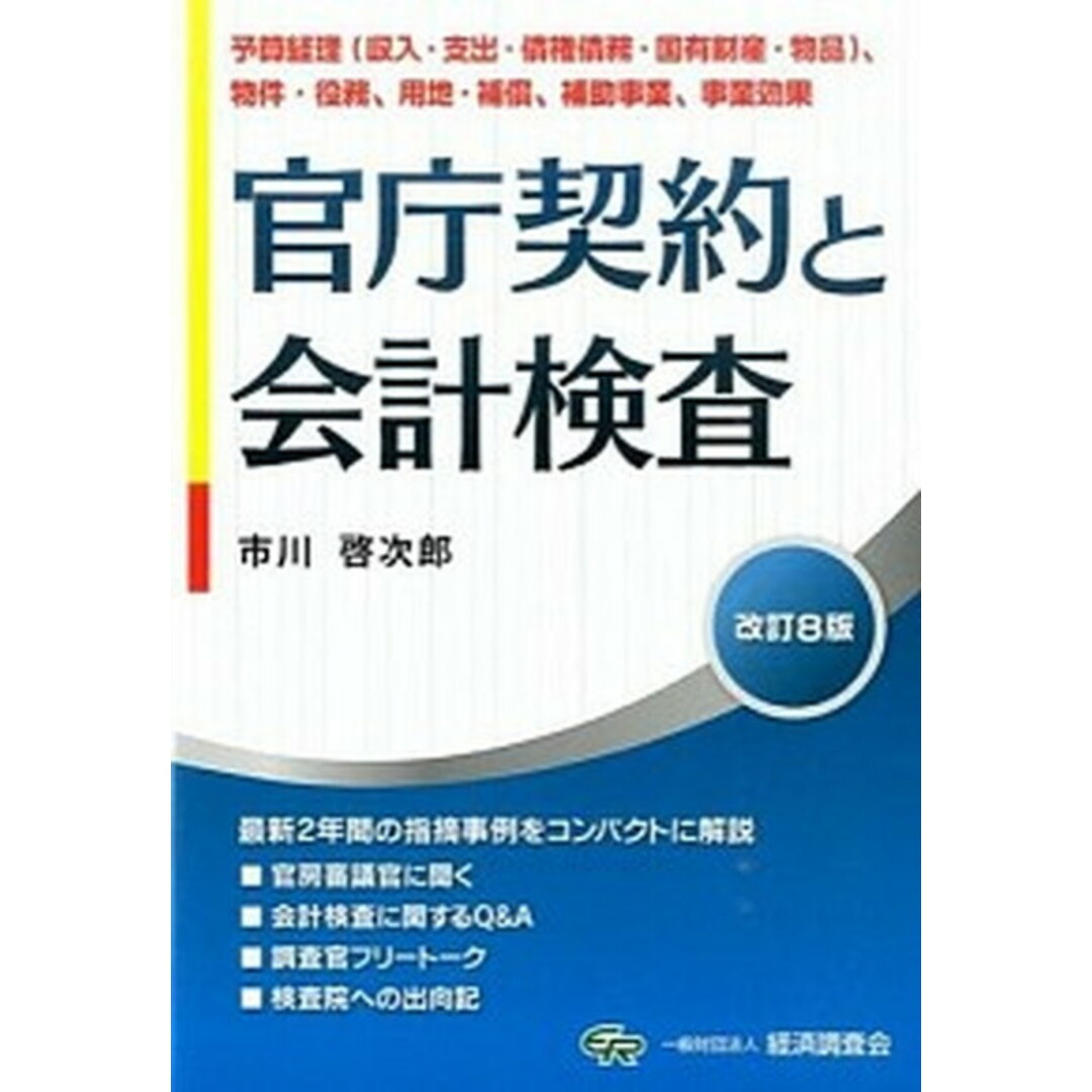 送料無料キャンペーン 官庁契約と会計検査 改訂8版/経済調査会/市川啓次郎(単行本) ビジネス+経済