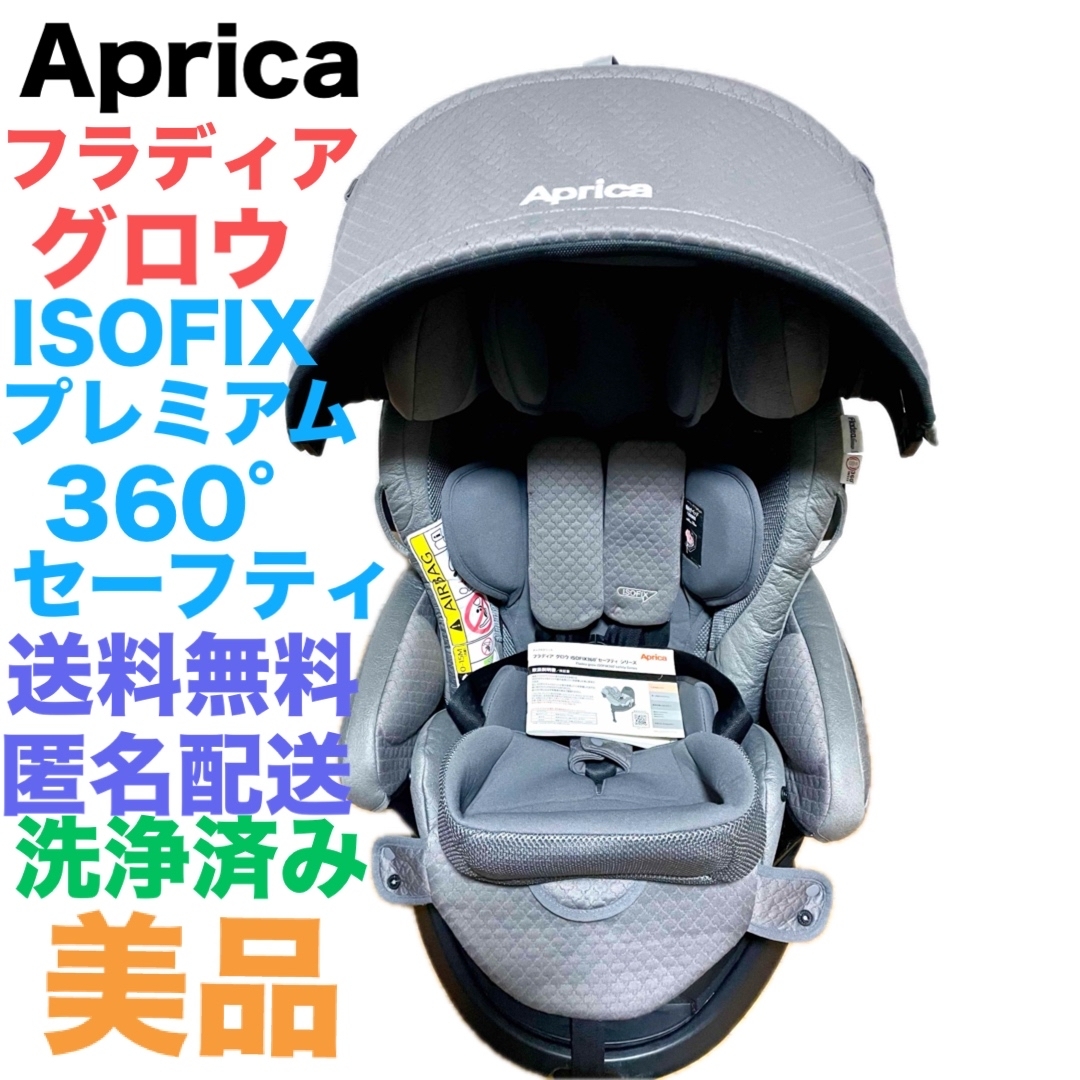 Aprica - アップリカ フラディア グロウ ISOFIX プレミアム 360° セーフティ
