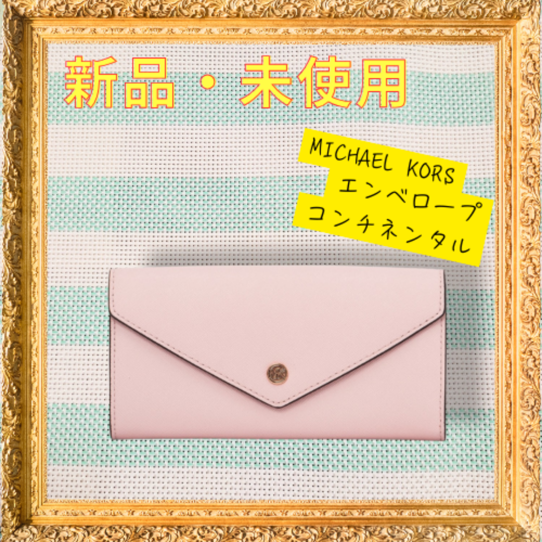 MICHAEL KORS - マイケル・コース 長財布 エンベロープ コンチネンタルウォレット – 上品フェミ