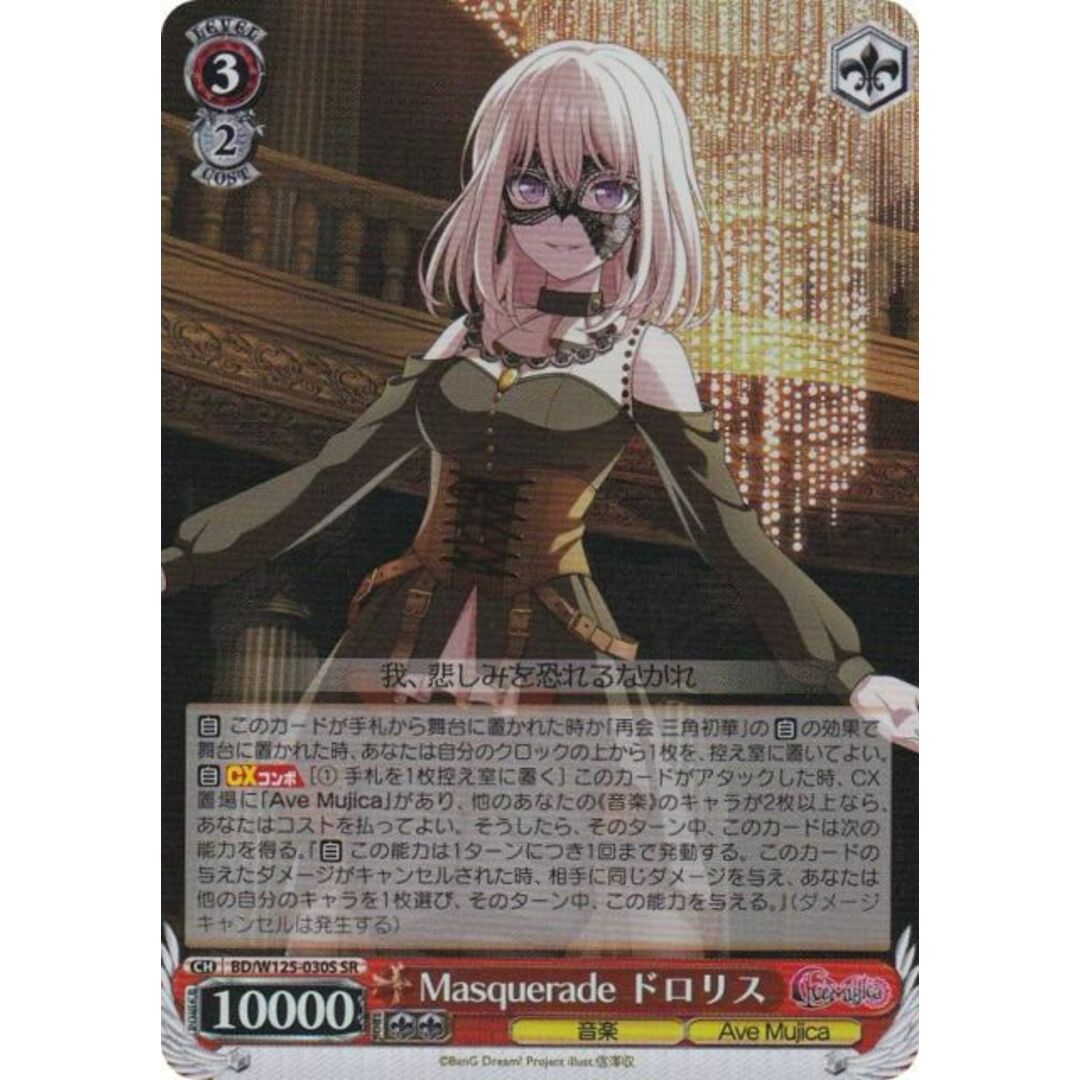 ヴァイスシュヴァルツ BD/W125-030S Masquerade ドロリス (SR ヴァイスシュヴァルツ BD/W125-030S Masquerade ドロリス (SR