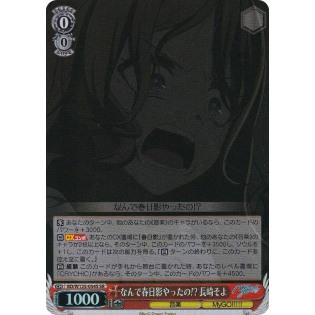 ヴァイスシュヴァルツ BD/W125-054S なんで春日影やったの!? 長崎そよ (SR スーパーレア) ブースターパック MyGO!!!!! × Ave Mujica エンタメ/ホビーのアニメグッズ(その他)の商品写真