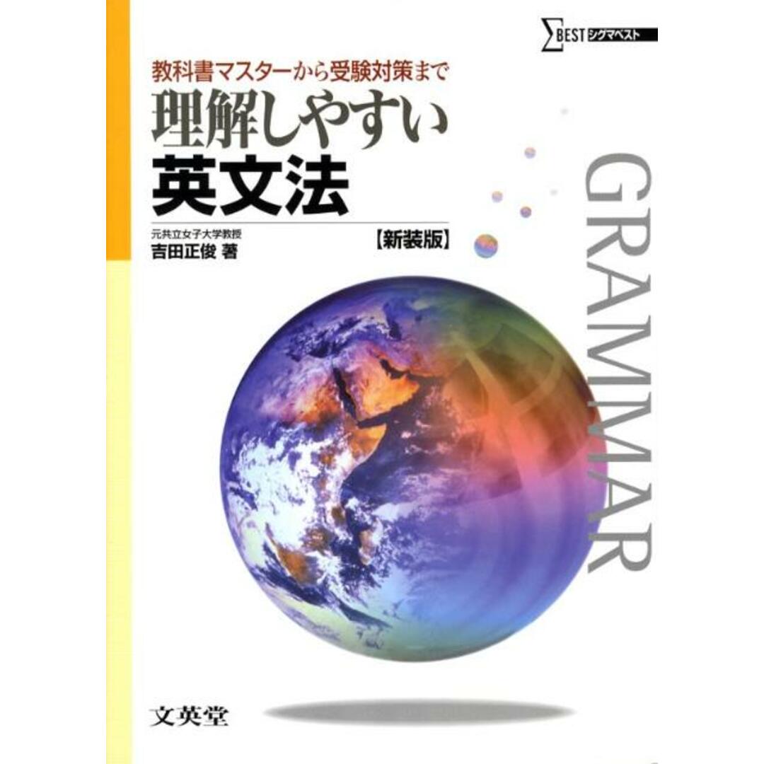 理解しやすい英文法 〔新装版〕/文英堂/吉田正俊(単行本) エンタメ/ホビーの本(語学/参考書)の商品写真