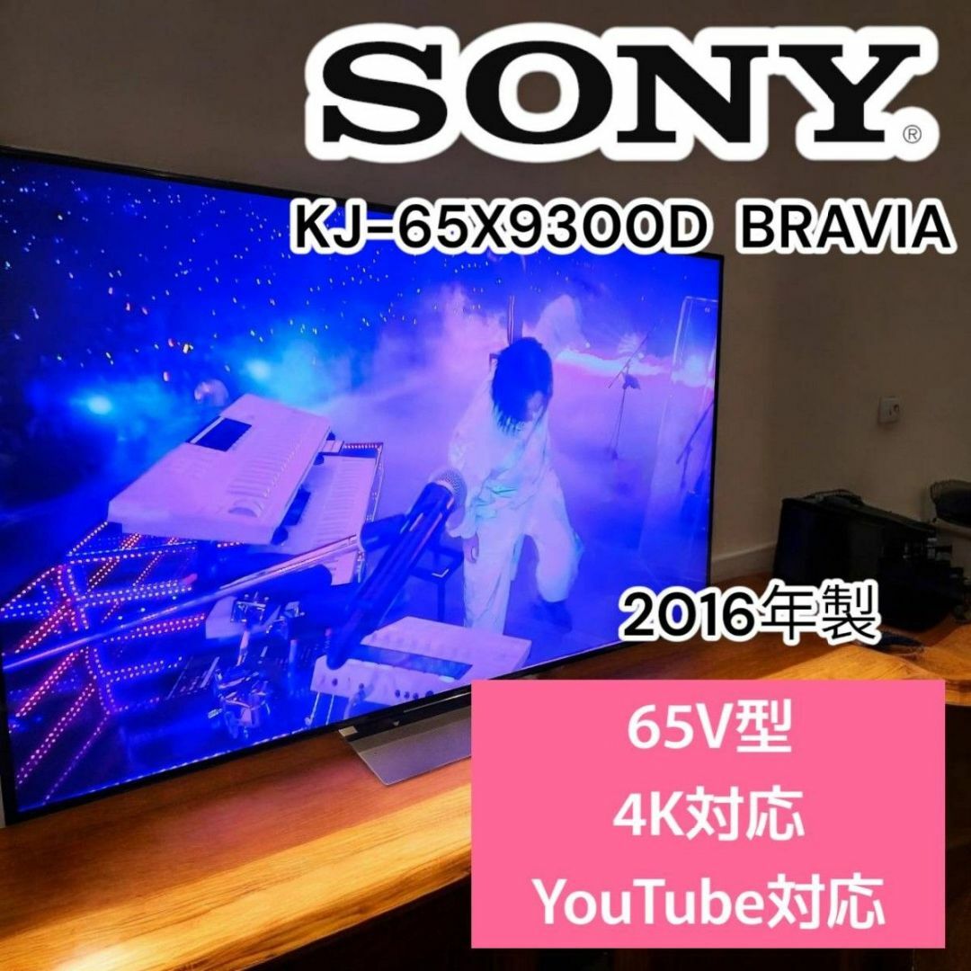SONY 液晶テレビ BRAVIA 4K うまれ KJ-65X9300D SONY 液晶テレビ BRAVIA 4K うまれ KJ-65X9300D