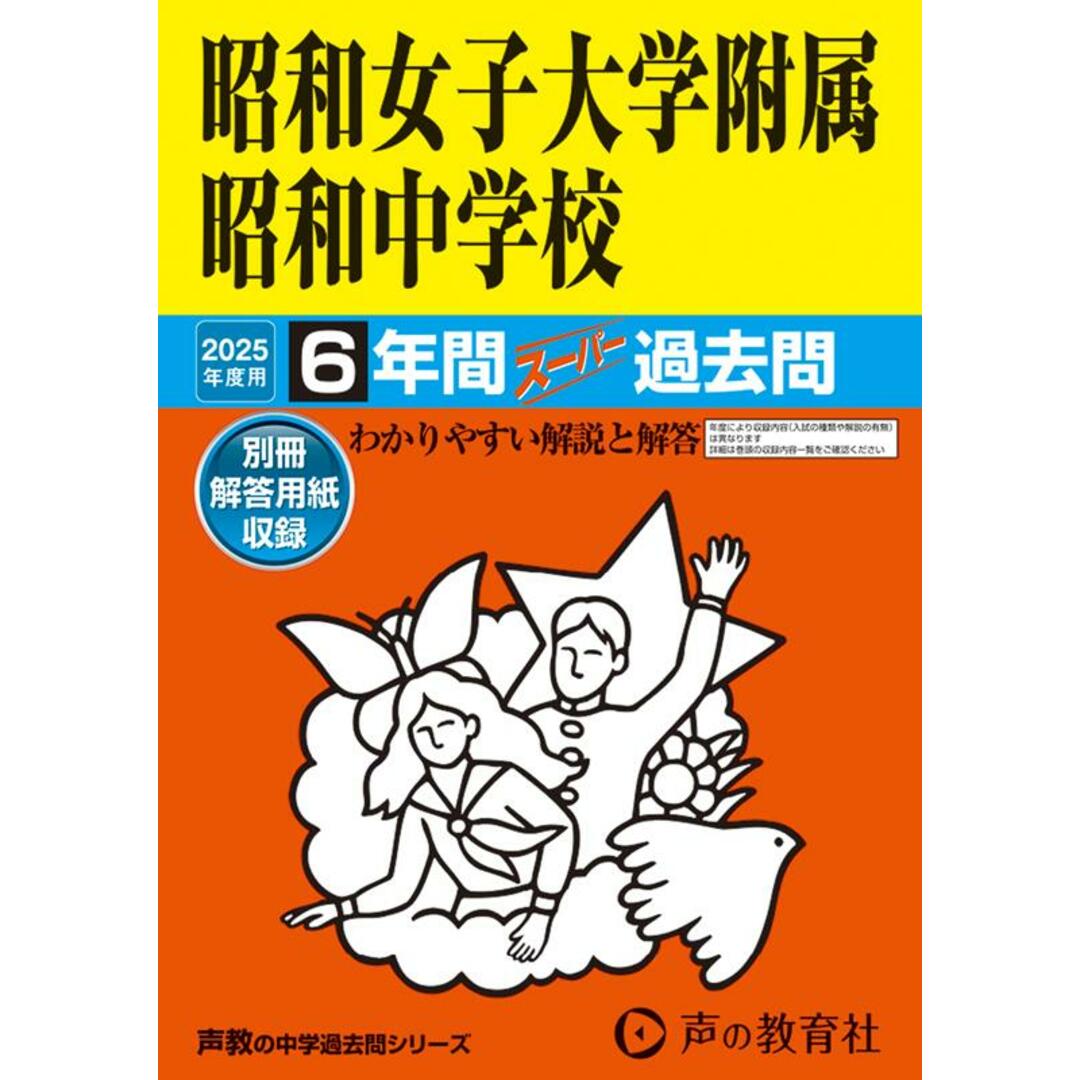 昭和女子大学附属昭和中学校 6年間スーパー過去問 2025年度用/声の教育社(単行本) エンタメ/ホビーの本(語学/参考書)の商品写真