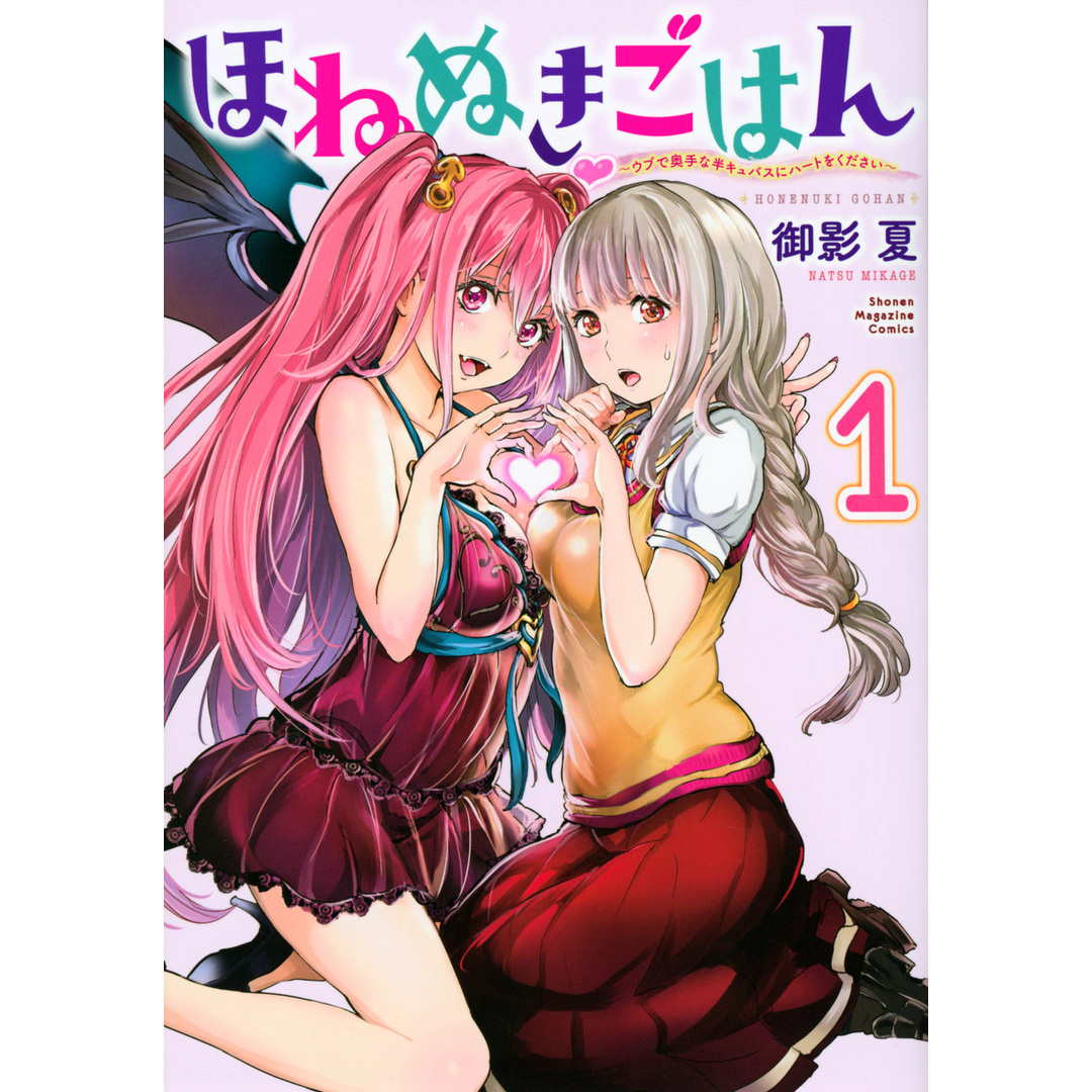 ほねぬきごはん〜ウブで奥手な半キュバスにハートをください〜 1 /講談社/御影夏(コミック) エンタメ/ホビーの漫画(その他)の商品写真