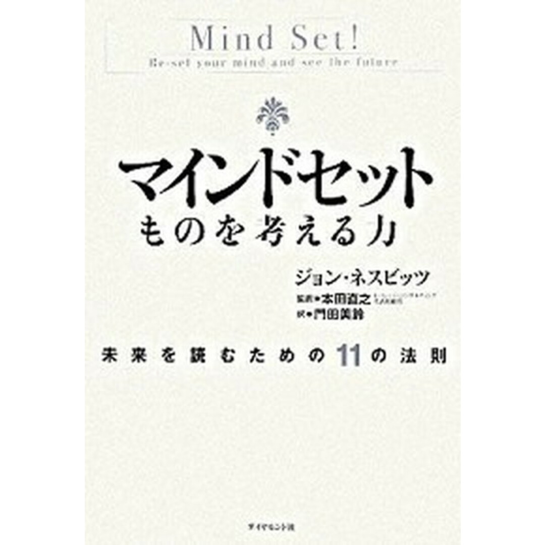 マインドセットものを考える力 未来を読むための11の法則 /ダイヤモンド社/ジョン・ネイスビッツ(単行本) エンタメ/ホビーの本(ビジネス/経済)の商品写真
