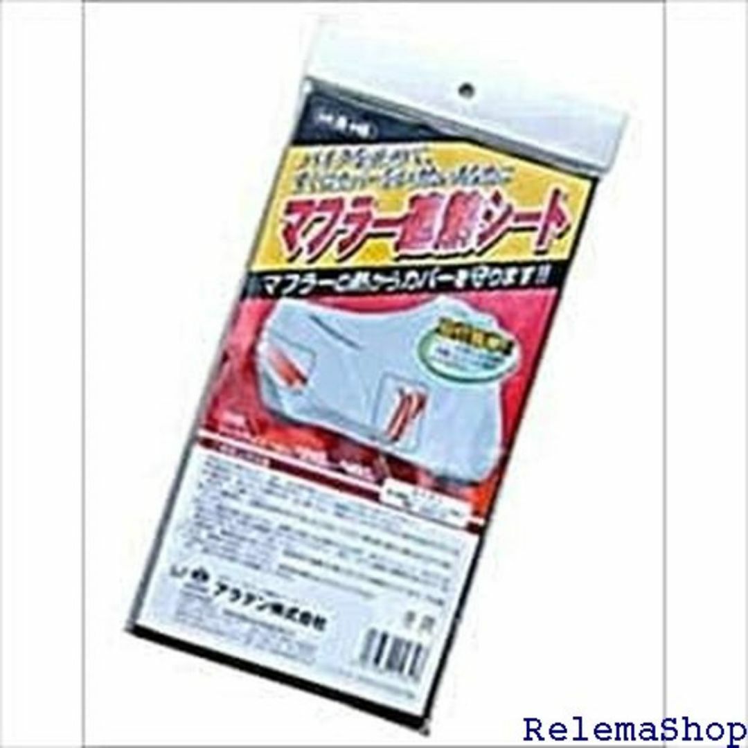 ARADEN アラデン バイクカバー用 マフラー遮熱シート B-HS 10308 スマホ/家電/カメラのスマホ/家電/カメラ その他(その他)の商品写真