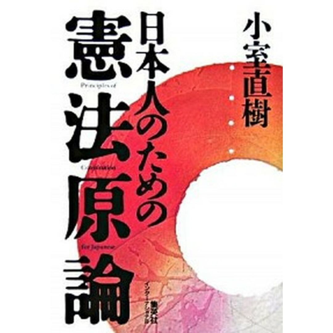 日本人のための憲法原論 /集英社インタ-ナショナル/小室直樹(単行本) エンタメ/ホビーのエンタメ その他(その他)の商品写真
