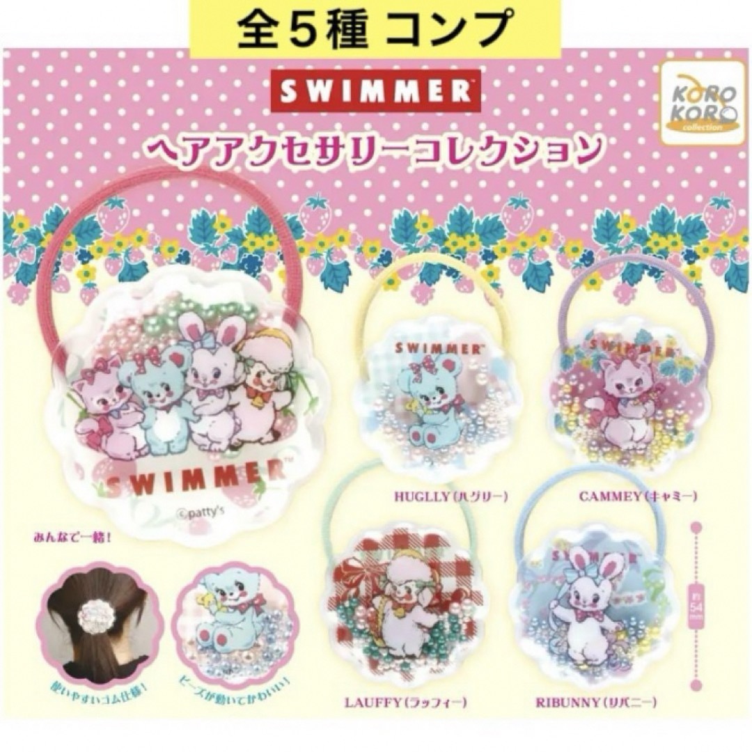 SWIMMER(スイマー)のSWIMMERヘアアクセサリーコレクション 全5種 コンプ ヘアゴム ガチャ レディースのヘアアクセサリー(ヘアゴム/シュシュ)の商品写真