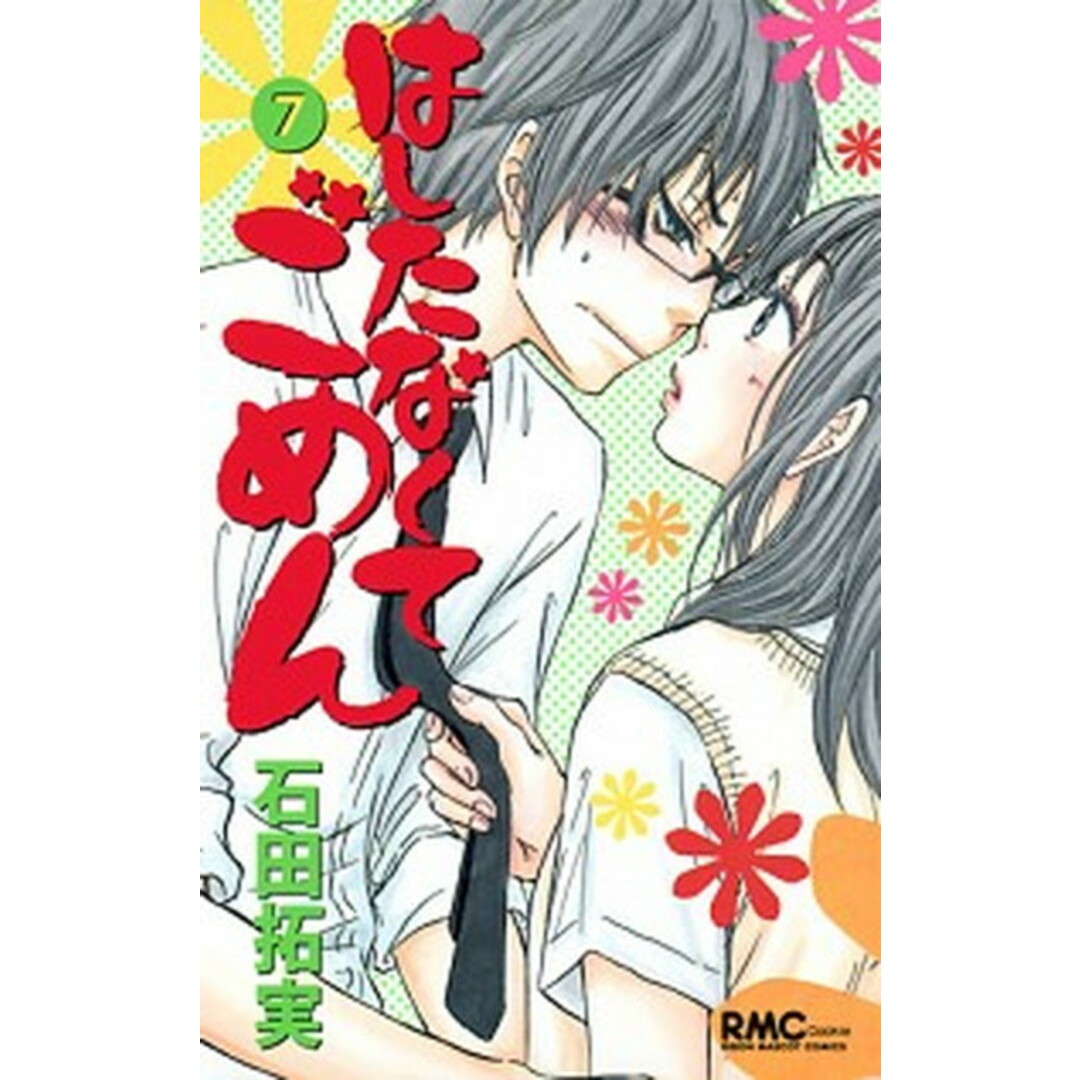 はしたなくてごめん 7 /集英社/石田拓実(コミック) エンタメ/ホビーの漫画(少女漫画)の商品写真