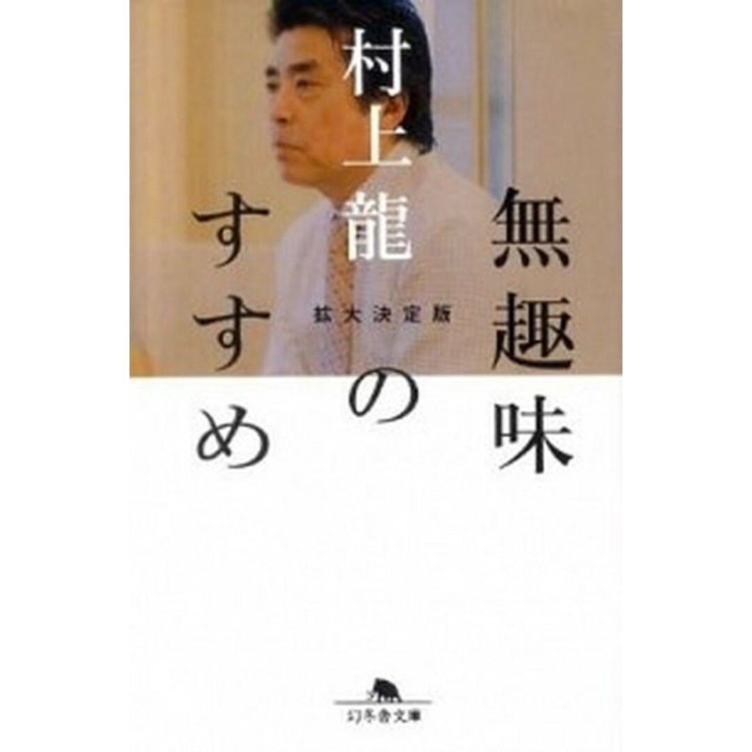 無趣味のすすめ 拡大決定版/幻冬舎/村上龍(文庫) エンタメ/ホビーのエンタメ その他(その他)の商品写真