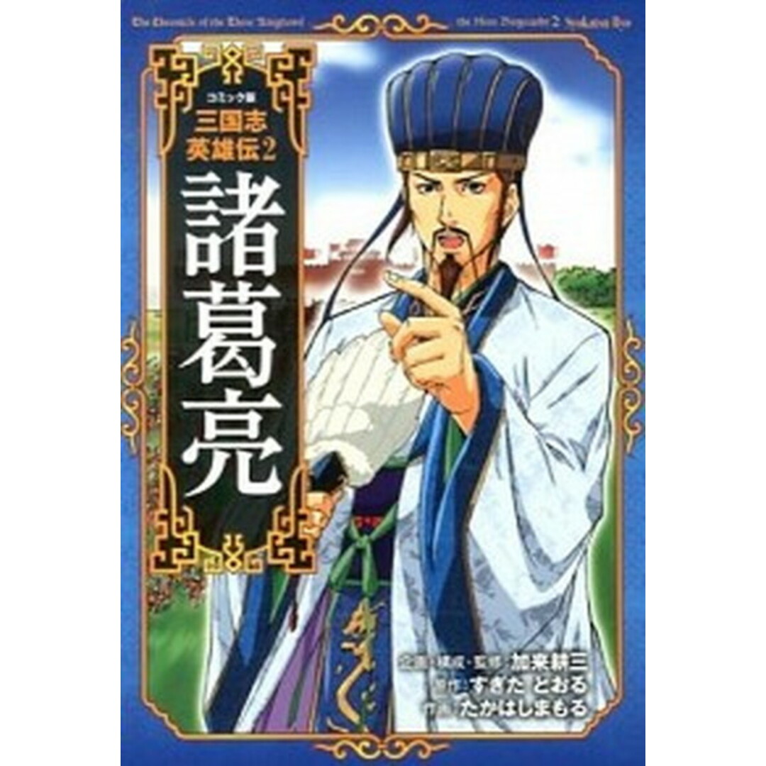 三国志英雄伝 コミック版 2 /ポプラ社/加来耕三(単行本) エンタメ/ホビーの本(絵本/児童書)の商品写真