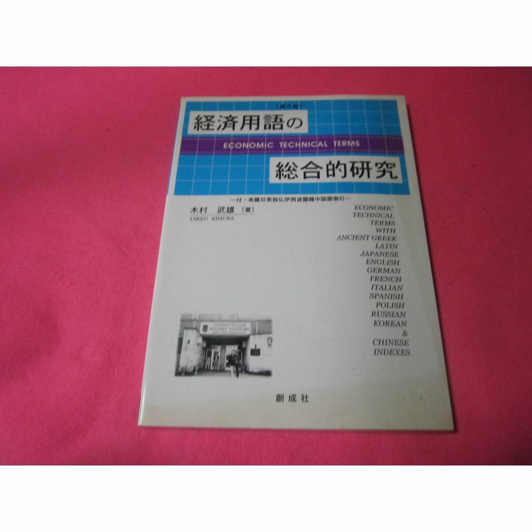 経済用語の総合的研究　第５版　ロシア語　スペイン語　英語　中国語　ポーランド語他 エンタメ/ホビーの本(人文/社会)の商品写真