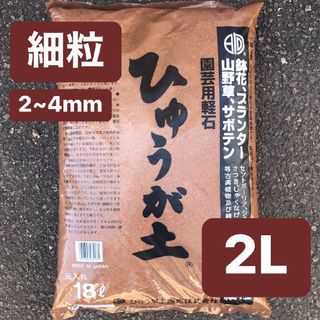 ひゅうが土 細粒 2L 日向土 コーデックス 多肉植物 サボテン 園芸用土(プランター)