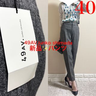 ジュンコシマダ(JUNKO SHIMADA)の新品！ジュンコシマダ　49AV.junko shimada パンツ　40 L　黒(カジュアルパンツ)