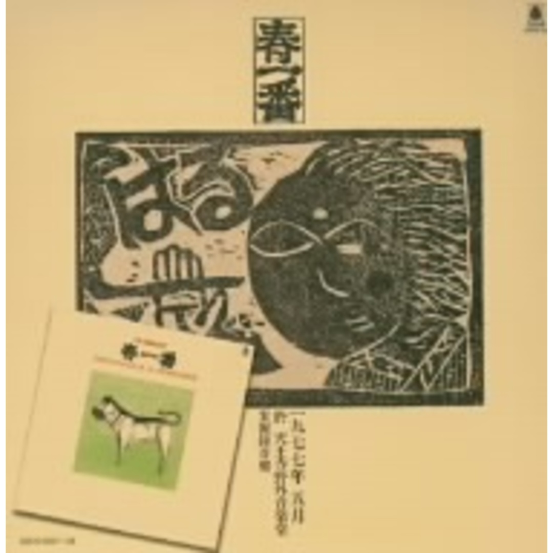春一番ライブ ’77/’78 エンタメ/ホビーのCD(ポップス/ロック(邦楽))の商品写真