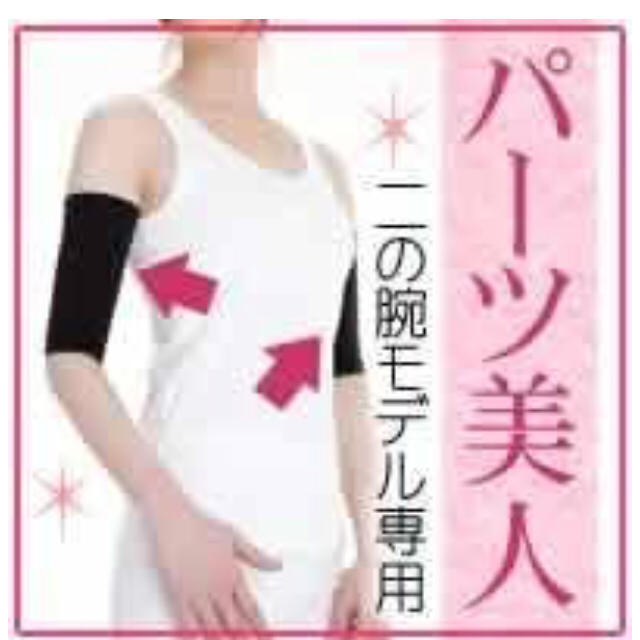 二の腕痩せられる  お買い得二枚セット コスメ/美容のダイエット(エクササイズ用品)の商品写真