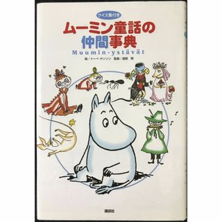 ムーミン童話の仲間事典(アート/エンタメ)