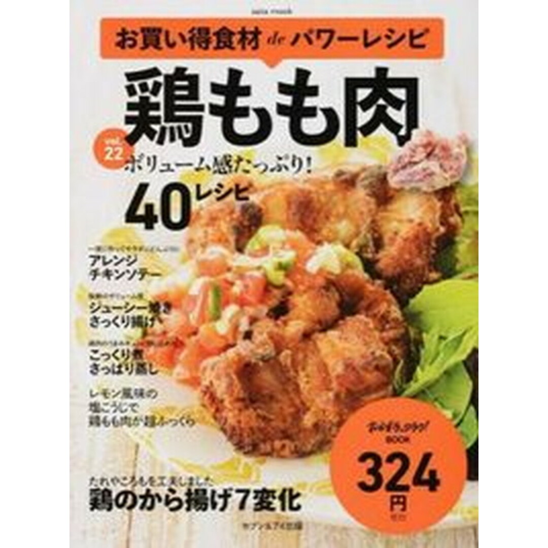 鶏もも肉 お買い得食材deパワ-レシピvol.22 /セブン&アイ出版(ムック) エンタメ/ホビーの本(料理/グルメ)の商品写真