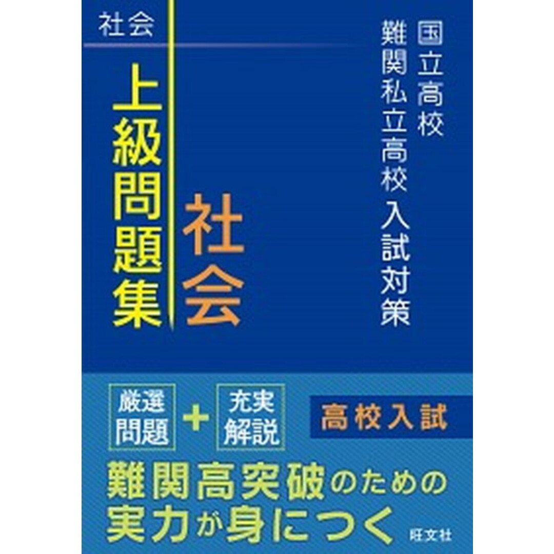 国立高校・難関私立高校入試対策上級問題集社会 /旺文社(単行本) エンタメ/ホビーの本(語学/参考書)の商品写真
