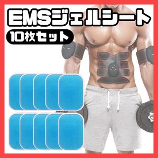 EMSジェルシート 10枚セット 互換 シックスパッド 腹筋ベルト シート 交換(トレーニング用品)