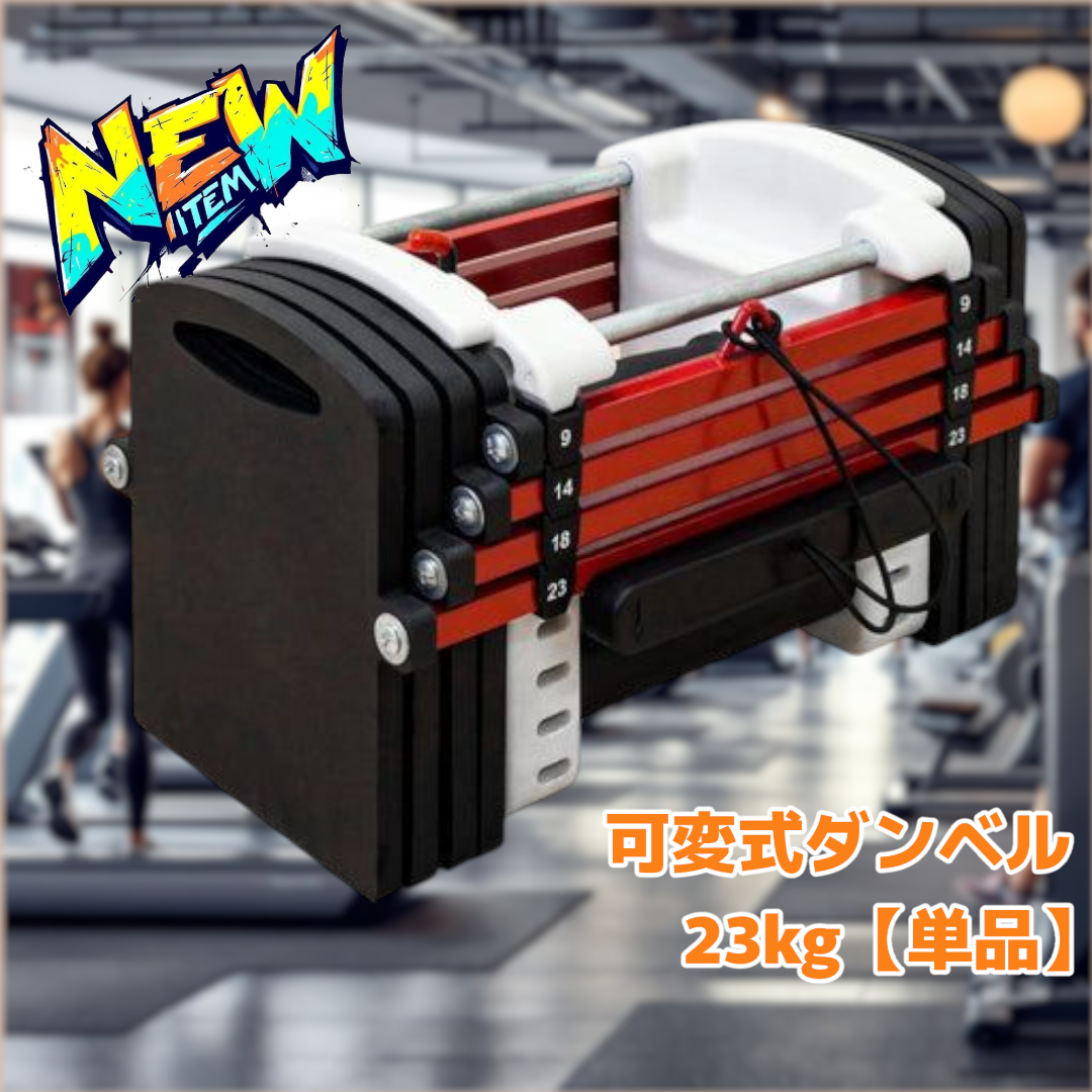 #2388 可変式 ブロック ダンベル 23kg ※北海道沖縄離島配送料別 2388 可変式 ブロック ダンベル 23kg ※北海道沖縄離島配送料別