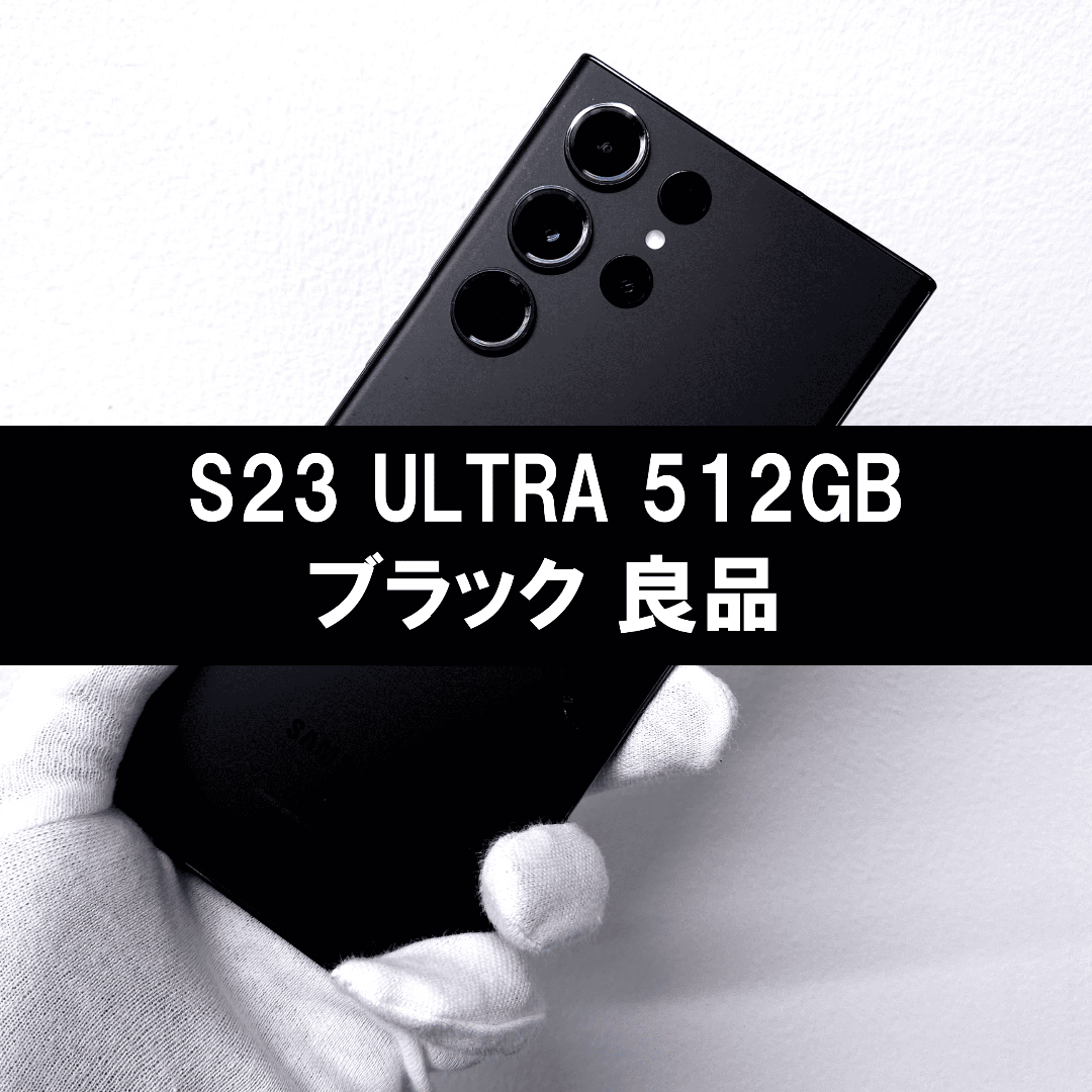 SAMSUNG - Galaxy S23 Ultra 512GB ブラックSIMフリー【良品】 SAMSUNG - Galaxy S23 Ultra 512GB ブラック SIMフリー【良品