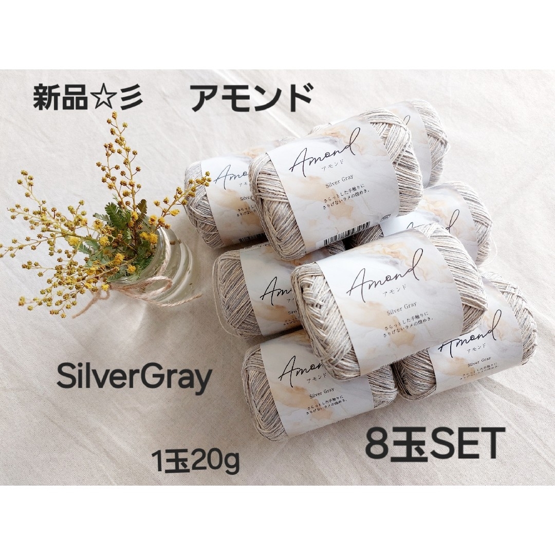 Seria - 新品☆彡 セリア アモンド SilverGray 1玉20g 8玉SETの Seria - 新品☆彡 セリア アモンド SilverGray 1玉20g 8玉SETの