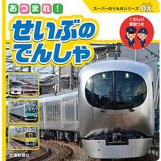 あつまれ！せいぶのでんしゃ   /交通新聞社(絵本/児童書)