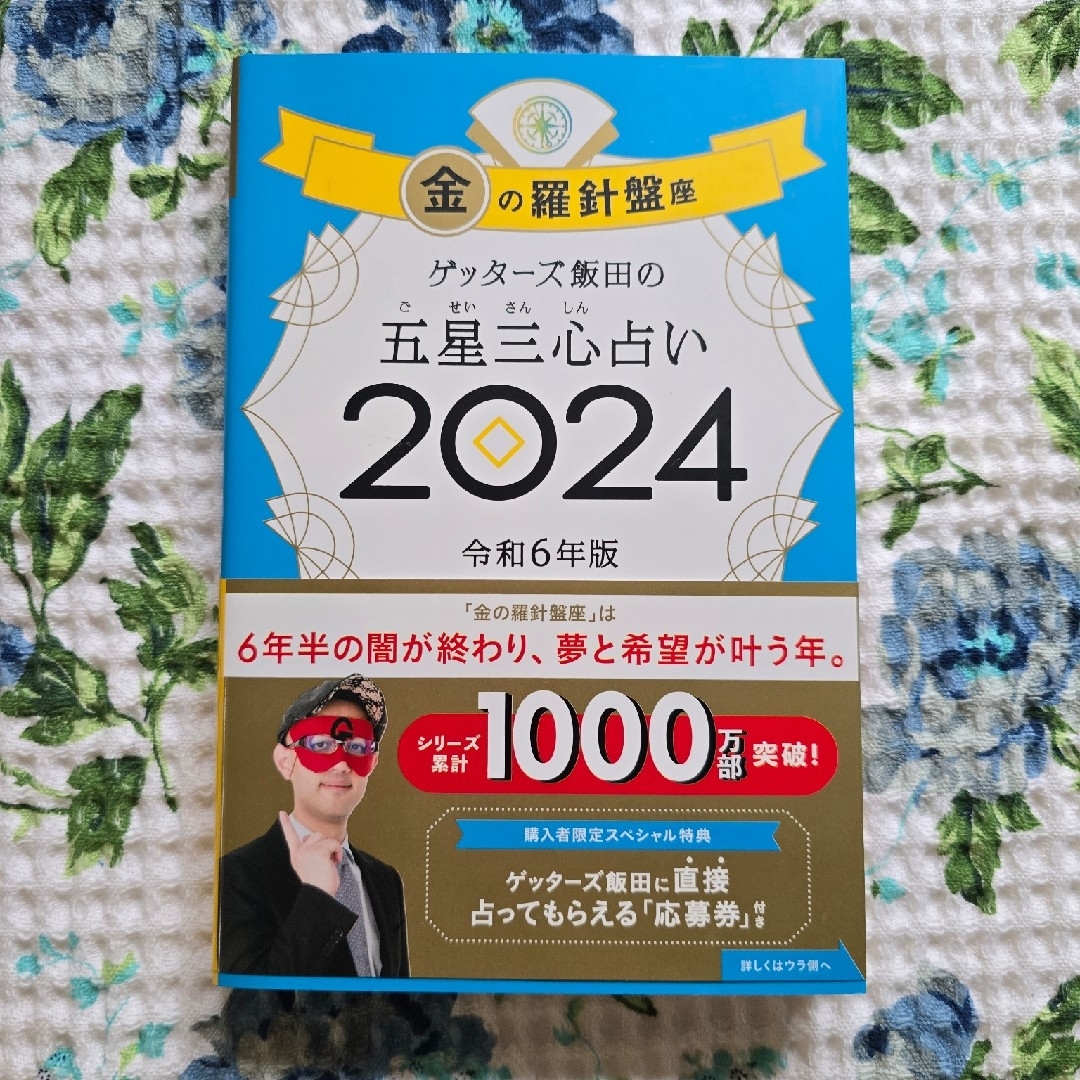 朝日新聞出版(アサヒシンブンシュッパン)のゲッターズ飯田の五星三心占い金の羅針盤座 エンタメ/ホビーの本(趣味/スポーツ/実用)の商品写真