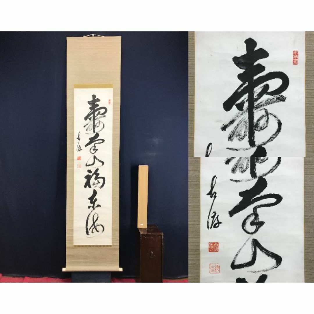 【別倉庫からの配送】 真作/建仁寺管長/竹田潁川/一行書/寿南山福東海/掛軸☆宝船☆AG-297 絵画+タペストリー
