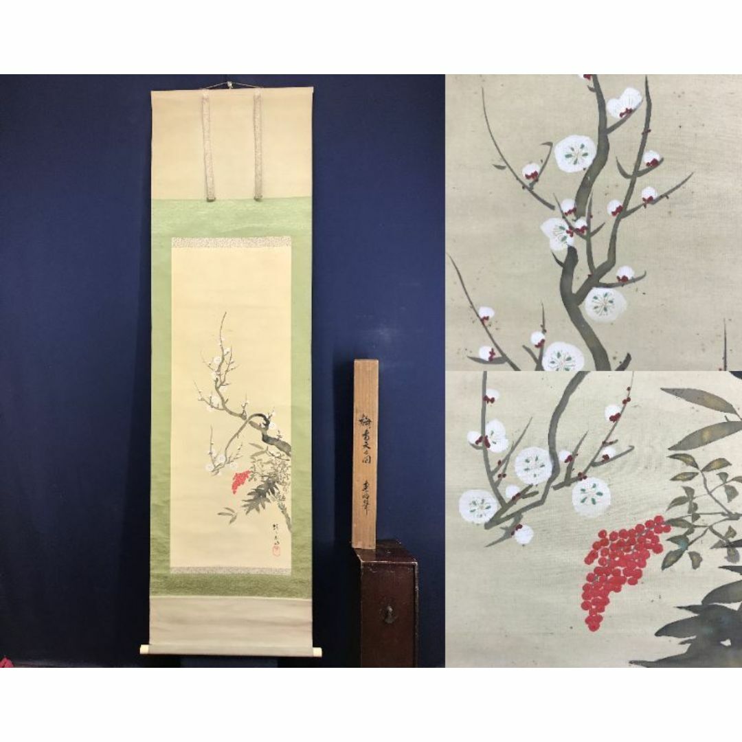 【新作からSALEアイテム等お得な商品満載】 真作/靖々春明/菁々/梅花南天図/琳派/花図/掛軸☆宝船☆AG-300 絵画+タペストリー