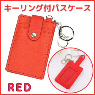 キーリング付きパスケース　定期入れ  ICカード 入れ 　カードケース　レッド(パスケース/IDカードホルダー)