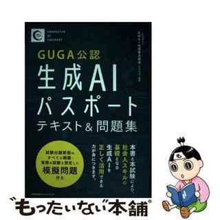 【中古】 生成ＡＩパスポートテキスト＆問題集/日本能率協会マネジメントセンター/生成ＡＩ活用普及協会（ＧＵＧＡ）(資格/検定)