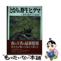 【中古】 となりの野生ヒグマ いま何が起きているのか/北海道新聞社/北海道新聞野生生物基金 となりの野生ヒグマ いま何が起きているのか | 北海道新聞野生