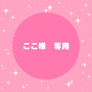 ここ様 リクエスト 2点 まとめ商品(デコパーツ)