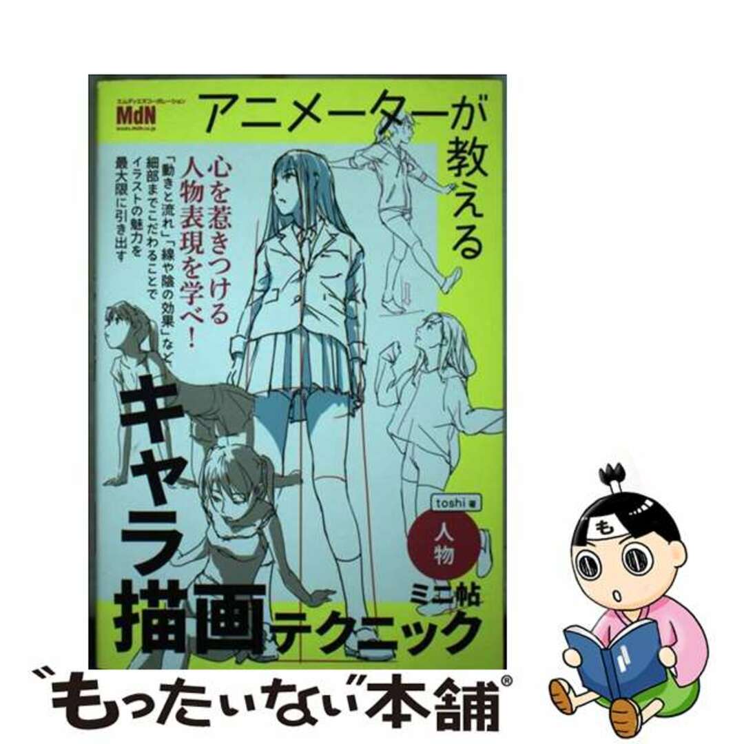 【中古】 アニメーターが教えるキャラ描画テクニックミニ帖ー人物ー/エムディエヌコーポレーション/toshi エンタメ/ホビーの本(趣味/スポーツ/実用)の商品写真