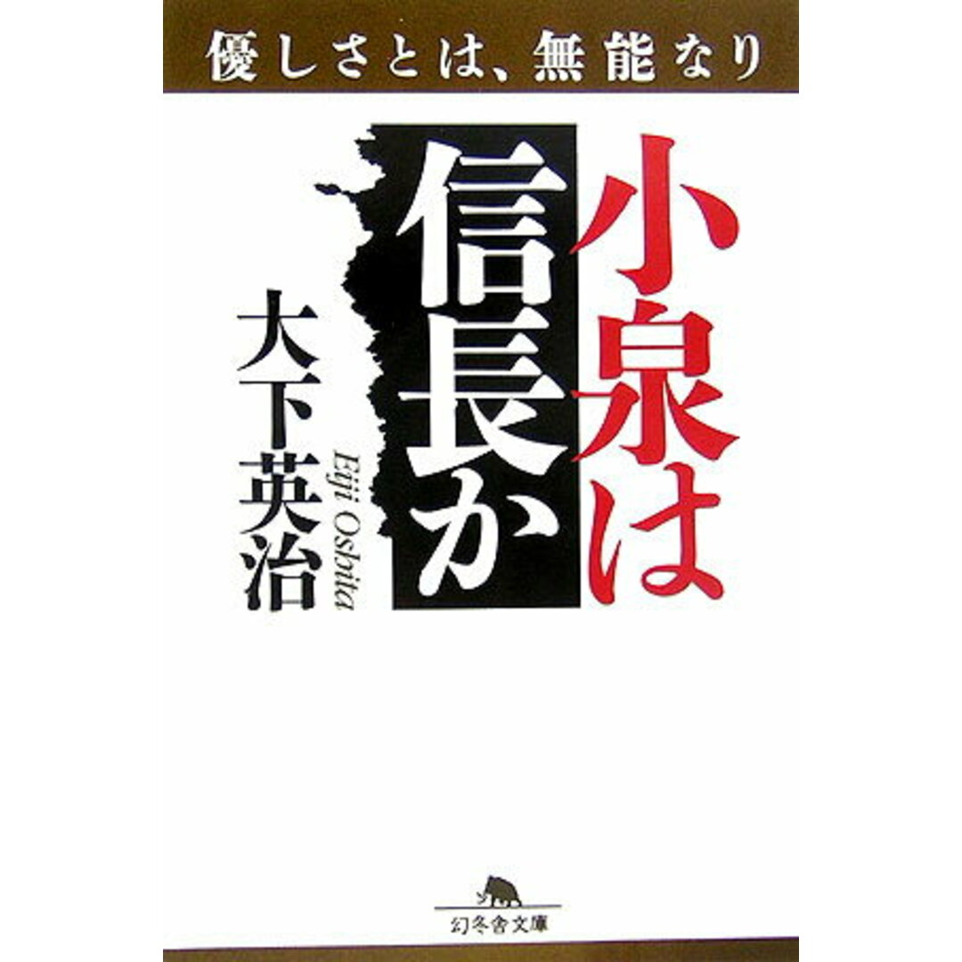 小泉は信長か 優しさとは、無能なり/幻冬舎/大下英治(文庫) エンタメ/ホビーのエンタメ その他(その他)の商品写真