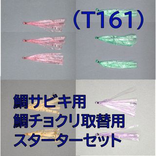 (T161) 鯛サビキ用 鯛チョクリ 取替用 スターターセット １０個 普通郵便(その他)